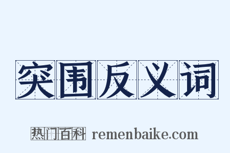 突围反义词是什么意思的图片